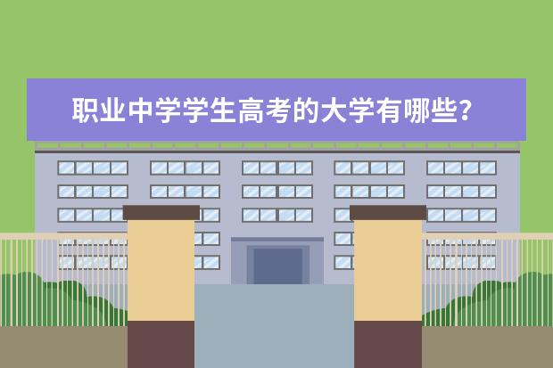 职业中学学生高考的大学有哪些？