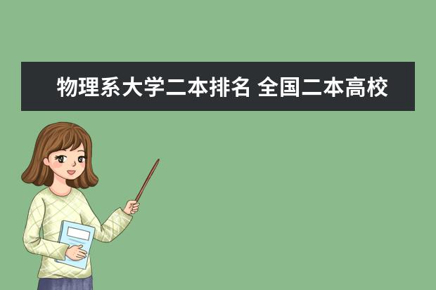 物理系大学二本排名 全国二本高校应用数学、应用物理专业排名