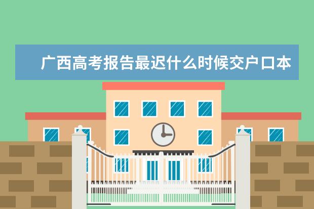 广西高考报告最迟什么时候交户口本和身份证复印件