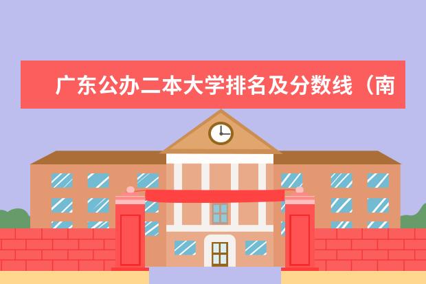 广东公办二本大学排名及分数线（南方的二本理科大学排名）
