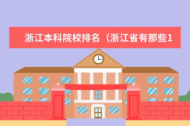 浙江本科院校排名（浙江省有那些1本大学?2本?）