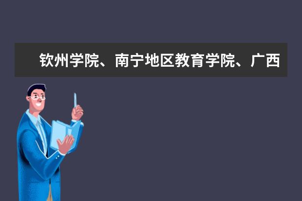 钦州学院、南宁地区教育学院、广西民族师范学院、玉林师范、柳州师范高等专科学校 09广西高考成绩学校前十名