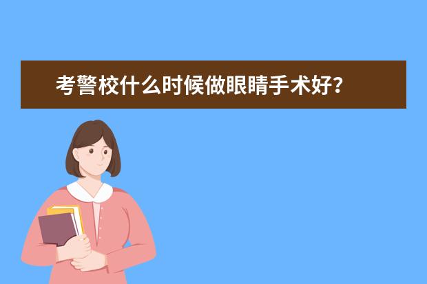 考警校什么时候做眼睛手术好？