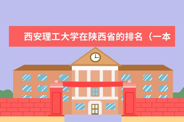 西安理工大学在陕西省的排名（一本公安类大学排名是怎样的？）