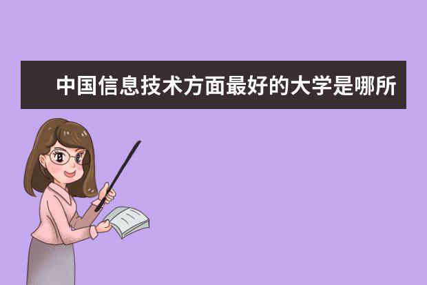 中国信息技术方面最好的大学是哪所?（电子类大学全国排名是怎样的？）