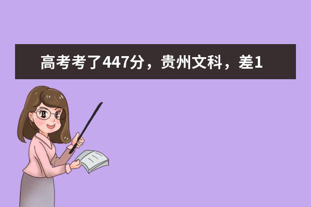 高考考了447分，贵州文科，差14分上二本线，请问报什么学校比较好？