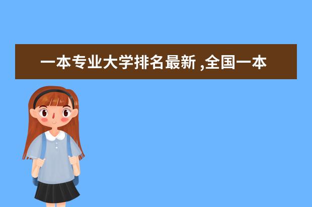 一本专业大学排名最新 ,全国一本a类财经大学排名,详细