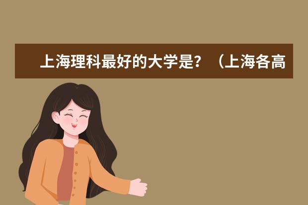 上海理科最好的大学是？（上海各高校的排名）