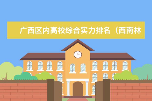 广西区内高校综合实力排名（西南林业大学校址）