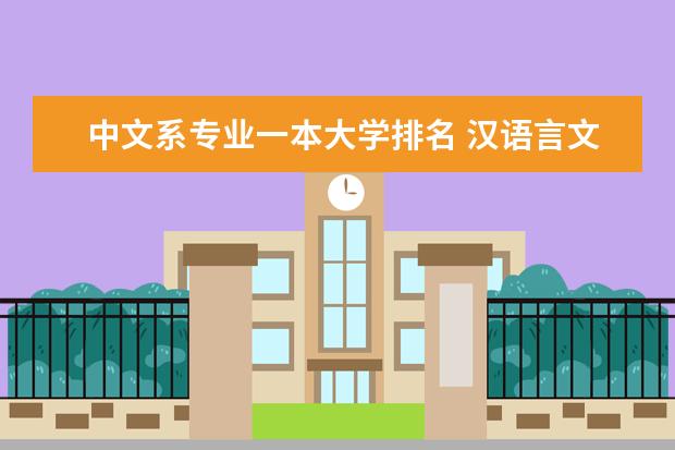 中文系专业一本大学排名 汉语言文学大学前五十名