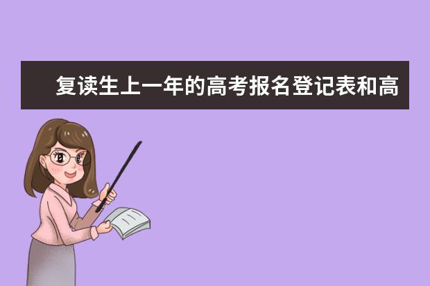 复读生上一年的高考报名登记表和高考体检表还有用吗，是不是还要装入今年的档案中啊，如果是这样的话，复