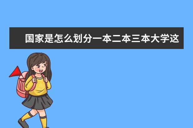 国家是怎么划分一本二本三本大学这种层次的