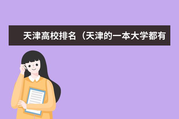 天津高校排名（天津的一本大学都有哪几所？）