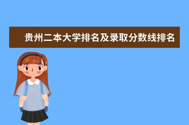 贵州二本大学排名及录取分数线排名（贵州省二本院校排名）