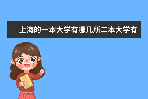 上海的一本大学有哪几所二本大学有哪几所？ 上海一本大学排行及分数线？