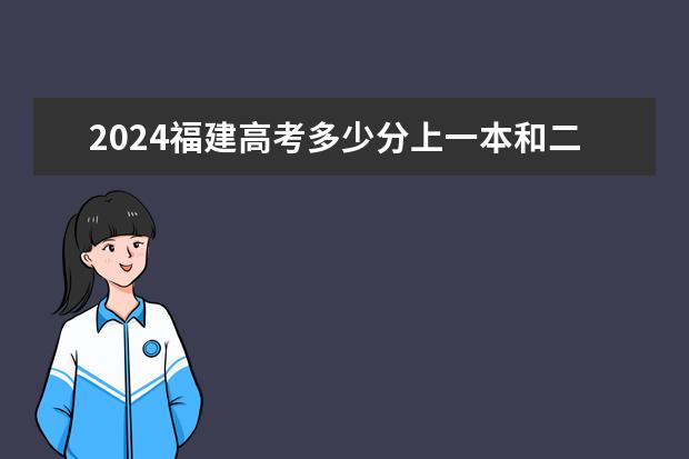 2024福建高考多少分上一本和二本 分数线高吗