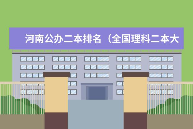 河南公办二本排名（全国理科二本大学排名一览表）