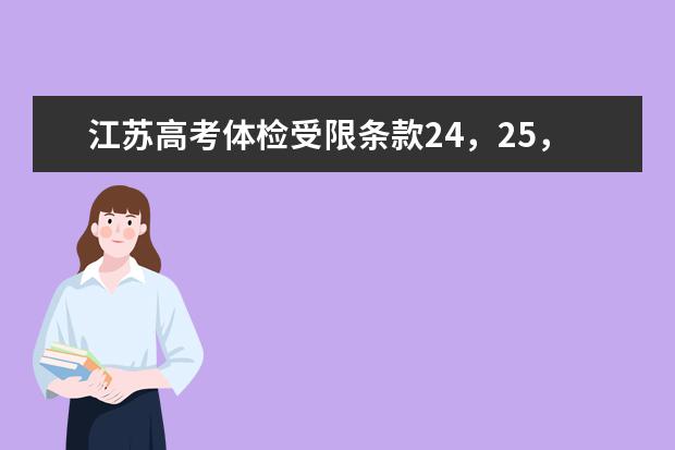 江苏高考体检受限条款24，25，26分别是什么？
