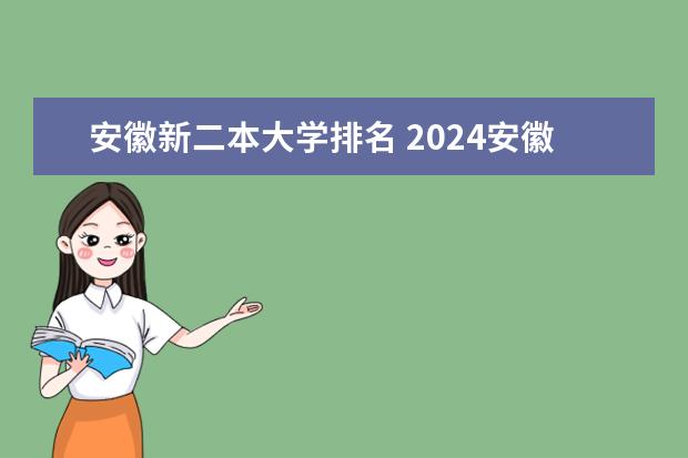 安徽新二本大学排名 2024安徽省内最好的二本