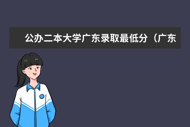 公办二本大学广东录取最低分（广东最低二本大学排名出炉!压线考生必看捡漏指南）