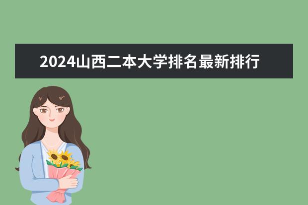 2024山西二本大学排名最新排行榜 山西二本大学排名一览表
