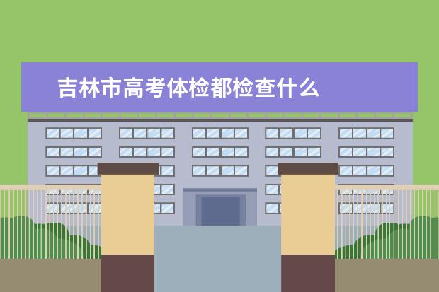 吉林市高考体检都检查什么