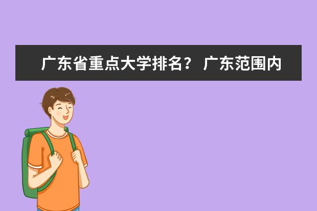 广东省重点大学排名？ 广东范围内的重点大学