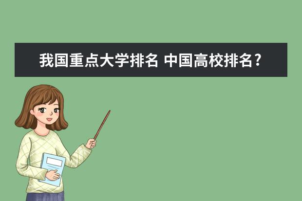 我国重点大学排名 中国高校排名?大学排名 ?初中排名?小学排名