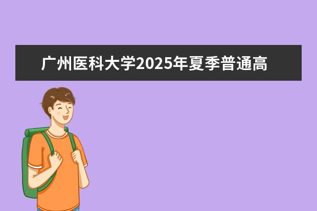 广州医科大学2025年夏季普通高考招生章程