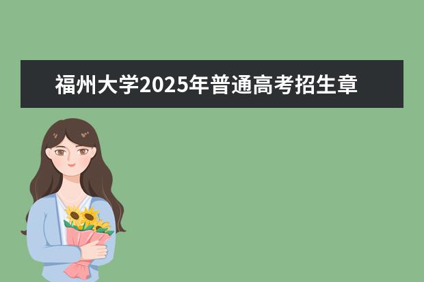福州大学2025年普通高考招生章程