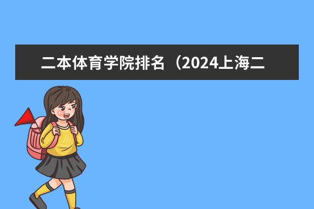 二本体育学院排名（2024上海二本大学排名一览表）
