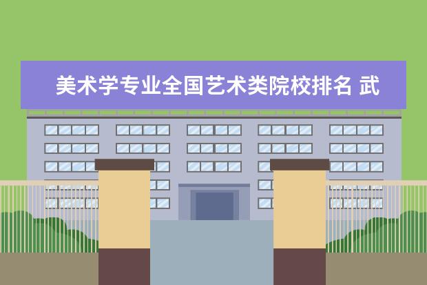 美术学专业全国艺术类院校排名 武汉地区的大学排名？