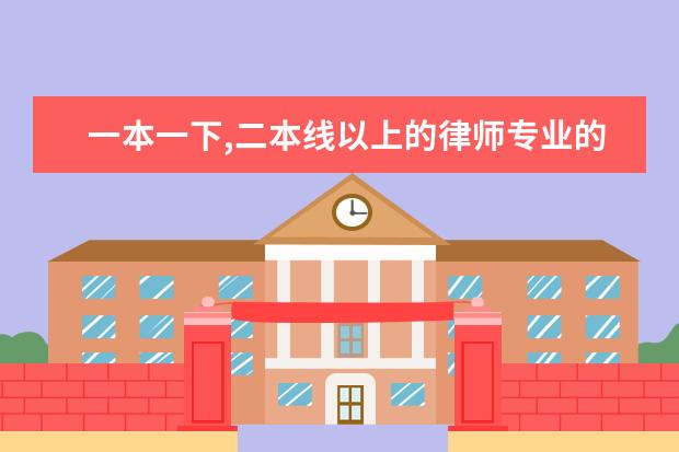 一本一下,二本线以上的律师专业的大学 法学专业好的一本大学