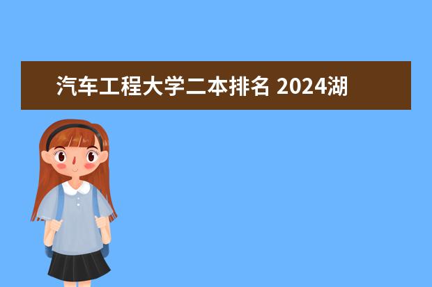 汽车工程大学二本排名 2024湖北省二本大学排名前十名