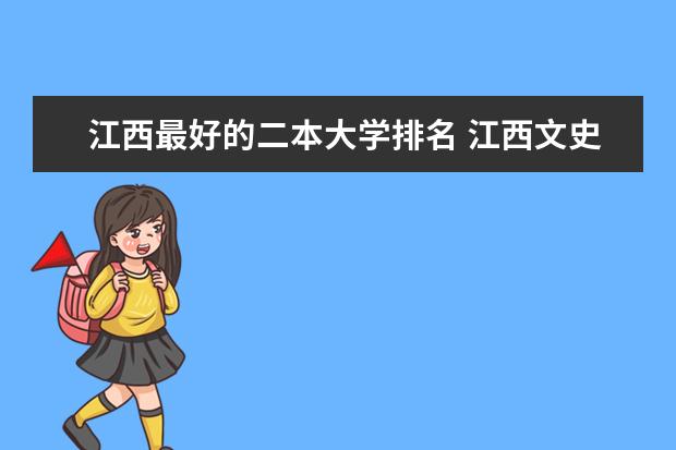 江西最好的二本大学排名 江西文史二本大学排名出炉,这几所院校实力不俗