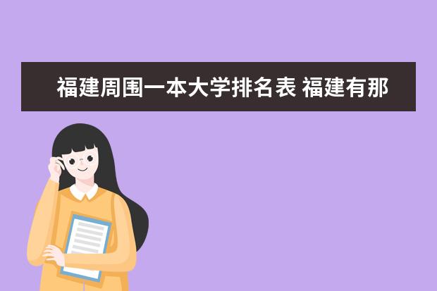 福建周围一本大学排名表 福建有那些一本大学学校