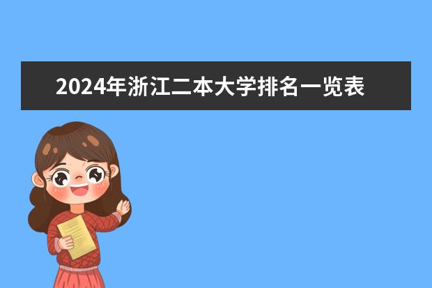 2024年浙江二本大学排名一览表（新闻传播学二本大学排名及分数线）