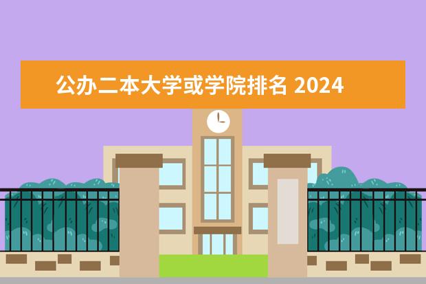 公办二本大学或学院排名 2024年湖南公办二本大学排名