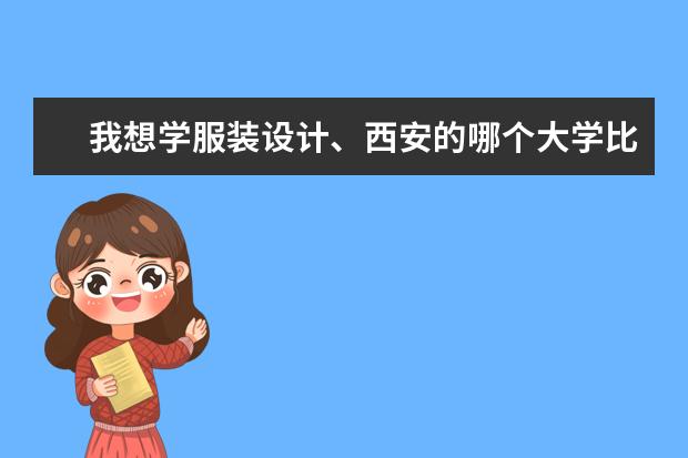 我想学服装设计、西安的哪个大学比较好啊？