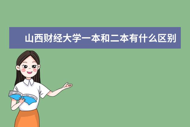 山西财经大学一本和二本有什么区别