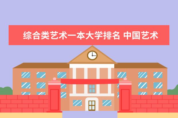 综合类艺术一本大学排名 中国艺术学校排名