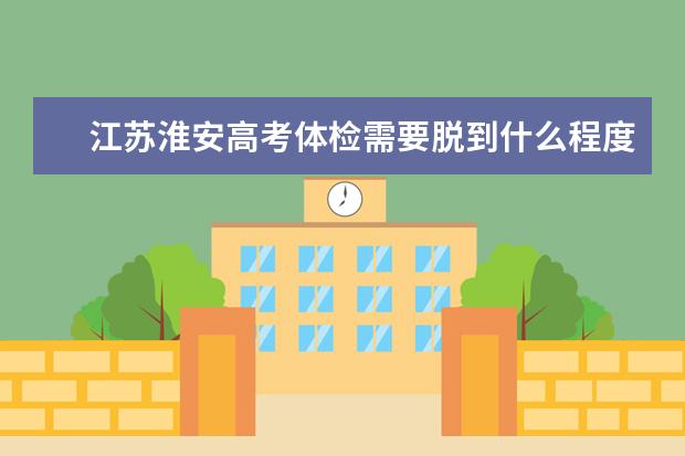 江苏淮安高考体检需要脱到什么程度