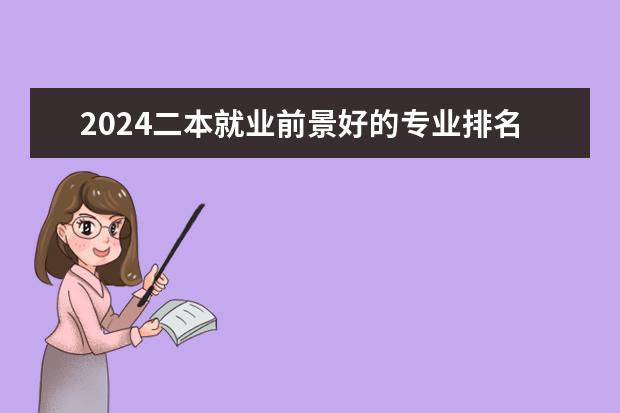 2024二本就业前景好的专业排名（西安财经大学专业排名一览表）