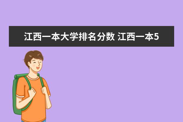 江西一本大学排名分数 江西一本526分全省排名