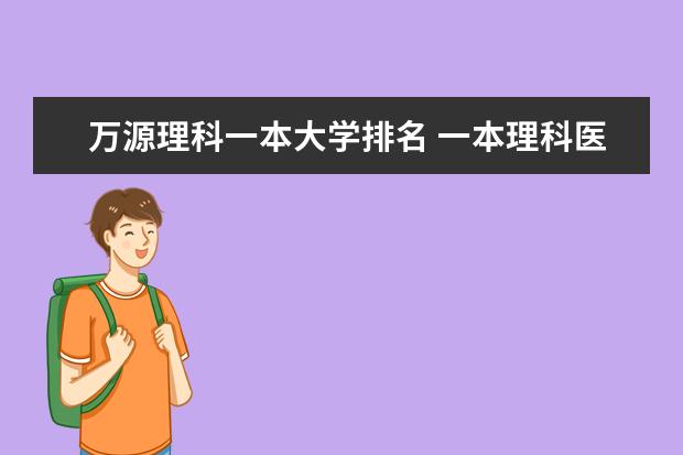 万源理科一本大学排名 一本理科医科大学排名