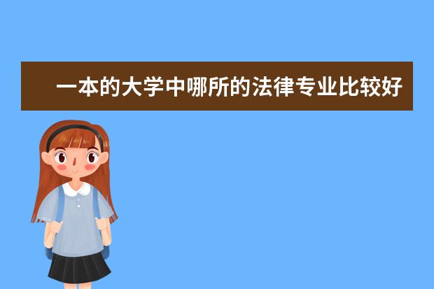 一本的大学中哪所的法律专业比较好？（中国大学法律系排名）