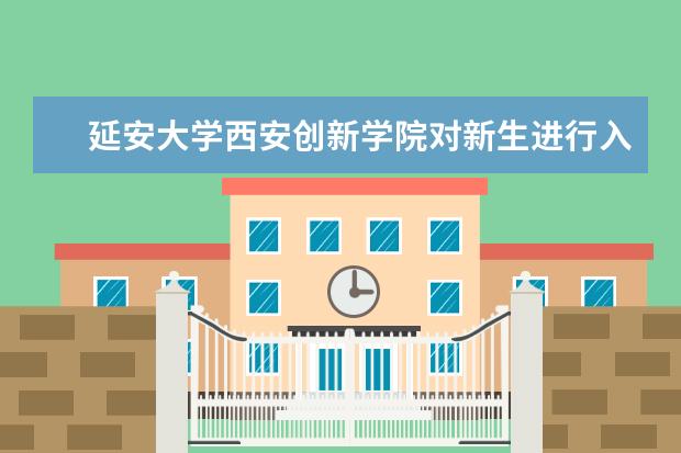 延安大学西安创新学院对新生进行入学资格复查是什么意思?