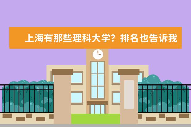 上海有那些理科大学？排名也告诉我下 上海一本类大学，哪几所？