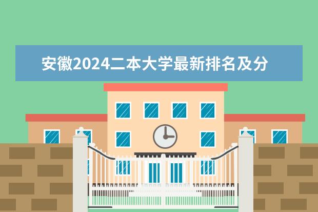 安徽2024二本大学最新排名及分数线位次（文科类二本大学排名一览表）