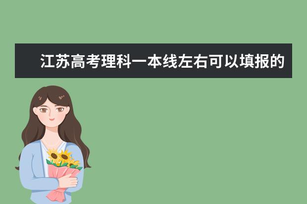 江苏高考理科一本线左右可以填报的学校（今年高考一本大学的排名）